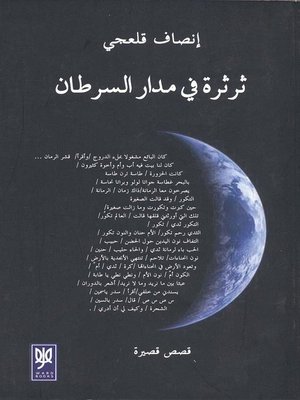 cover image of ثرثرة في مدار السرطان : قصص قصيرة